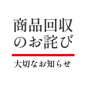 商品回収のお知らせ