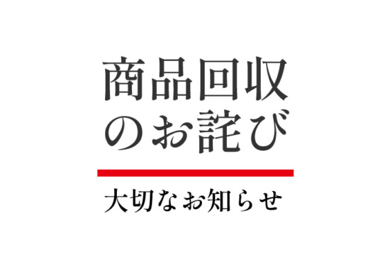 商品回収のお知らせ