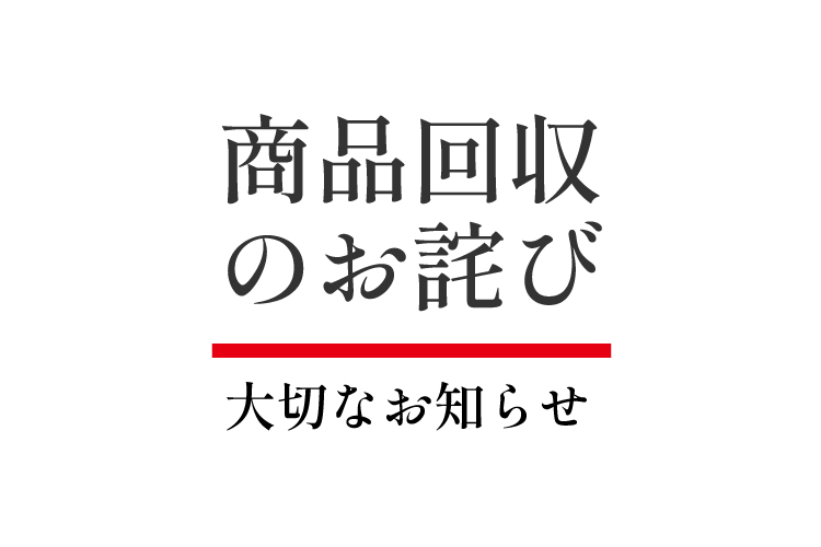 商品回収のお知らせ